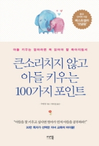 큰소리치지 않고 아들 키우는 100가지 포인트 (아들을 키우는 엄마라면 꼭 읽어야 할 육아지침서)